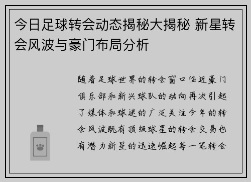 今日足球转会动态揭秘大揭秘 新星转会风波与豪门布局分析