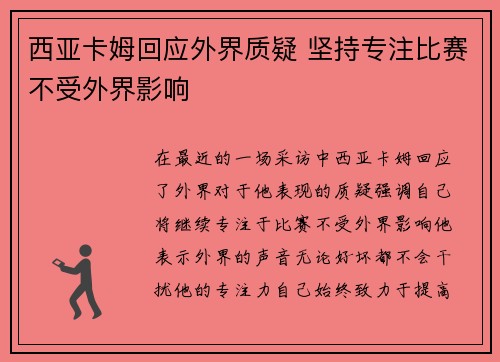 西亚卡姆回应外界质疑 坚持专注比赛不受外界影响