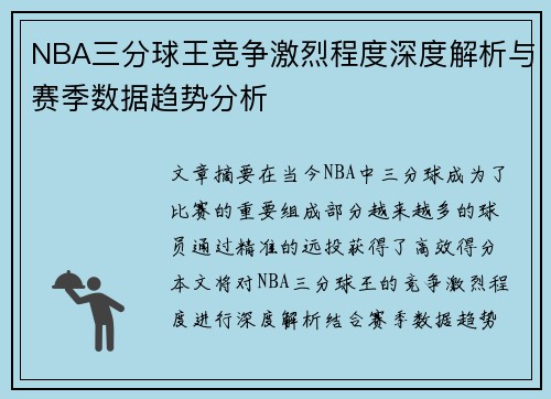 NBA三分球王竞争激烈程度深度解析与赛季数据趋势分析
