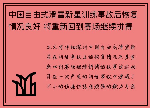 中国自由式滑雪新星训练事故后恢复情况良好 将重新回到赛场继续拼搏