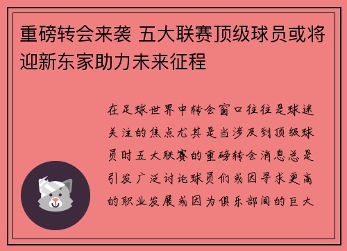 重磅转会来袭 五大联赛顶级球员或将迎新东家助力未来征程