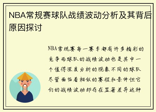 NBA常规赛球队战绩波动分析及其背后原因探讨