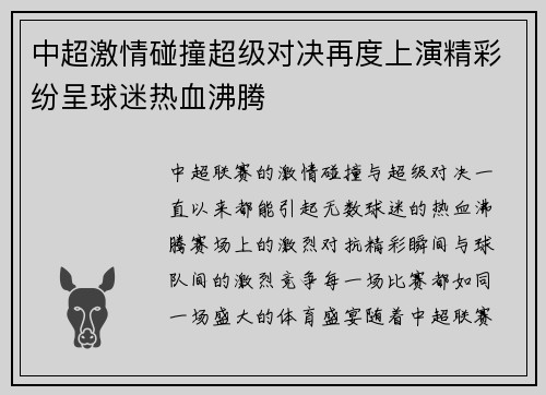 中超激情碰撞超级对决再度上演精彩纷呈球迷热血沸腾