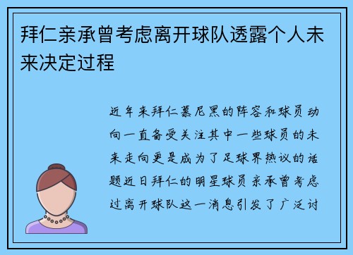 拜仁亲承曾考虑离开球队透露个人未来决定过程