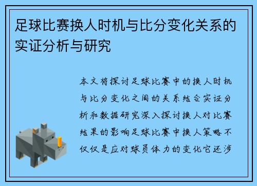 足球比赛换人时机与比分变化关系的实证分析与研究