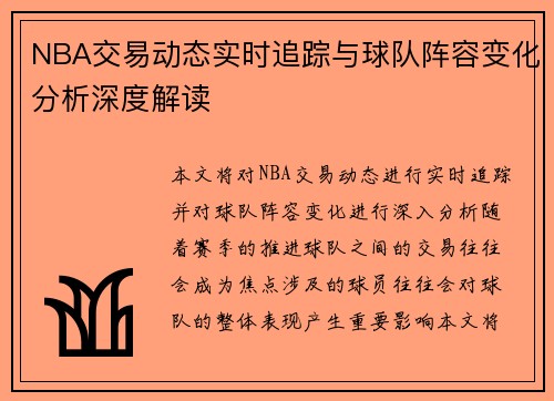 NBA交易动态实时追踪与球队阵容变化分析深度解读