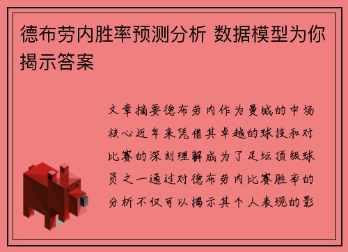 德布劳内胜率预测分析 数据模型为你揭示答案