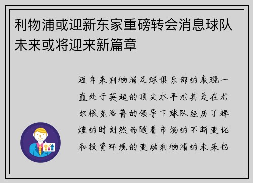 利物浦或迎新东家重磅转会消息球队未来或将迎来新篇章