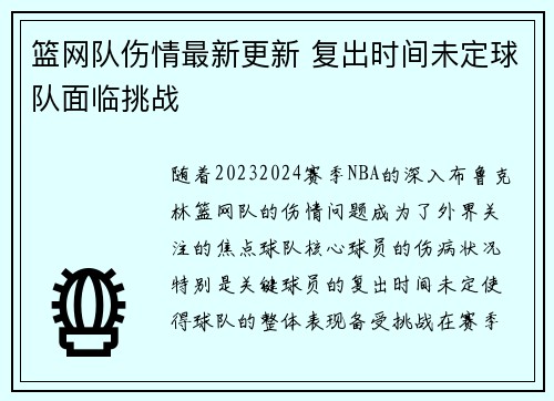 篮网队伤情最新更新 复出时间未定球队面临挑战