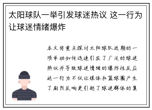 太阳球队一举引发球迷热议 这一行为让球迷情绪爆炸