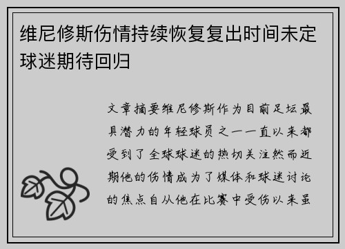 维尼修斯伤情持续恢复复出时间未定球迷期待回归