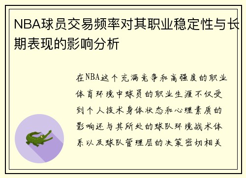 NBA球员交易频率对其职业稳定性与长期表现的影响分析