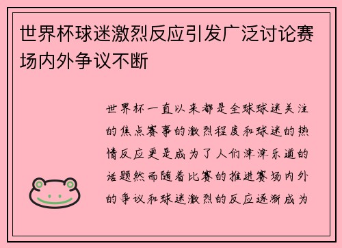 世界杯球迷激烈反应引发广泛讨论赛场内外争议不断