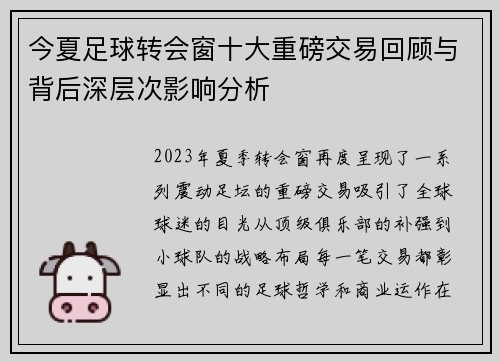 今夏足球转会窗十大重磅交易回顾与背后深层次影响分析