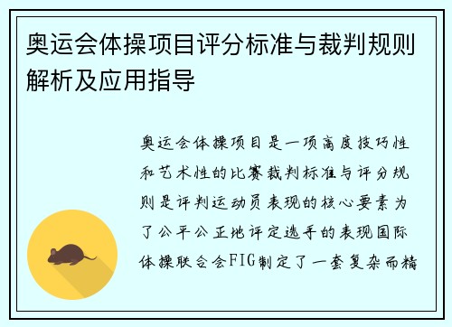 奥运会体操项目评分标准与裁判规则解析及应用指导