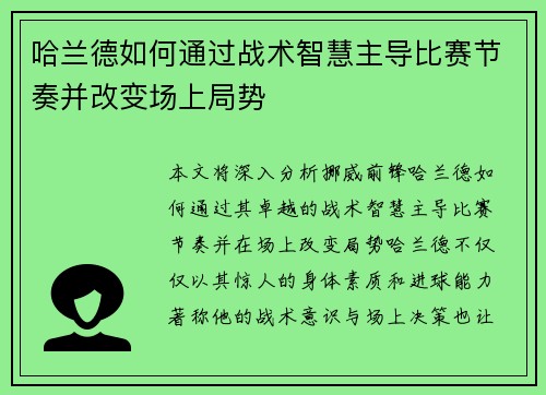 哈兰德如何通过战术智慧主导比赛节奏并改变场上局势