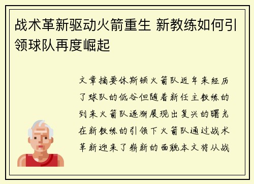 战术革新驱动火箭重生 新教练如何引领球队再度崛起