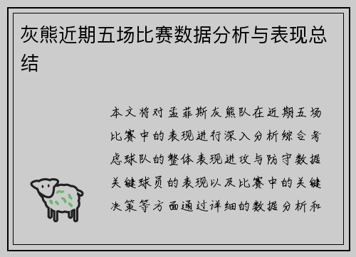 灰熊近期五场比赛数据分析与表现总结