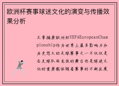 欧洲杯赛事球迷文化的演变与传播效果分析