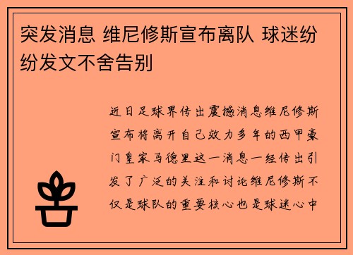 突发消息 维尼修斯宣布离队 球迷纷纷发文不舍告别