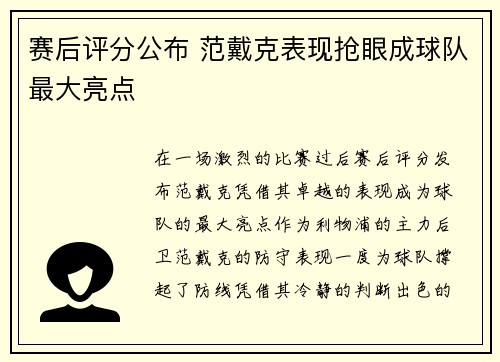 赛后评分公布 范戴克表现抢眼成球队最大亮点