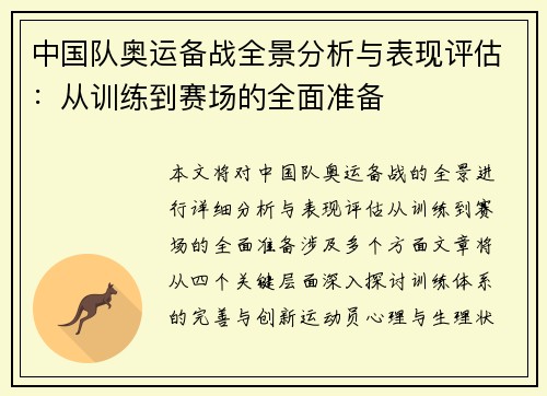 中国队奥运备战全景分析与表现评估：从训练到赛场的全面准备