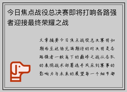 今日焦点战役总决赛即将打响各路强者迎接最终荣耀之战