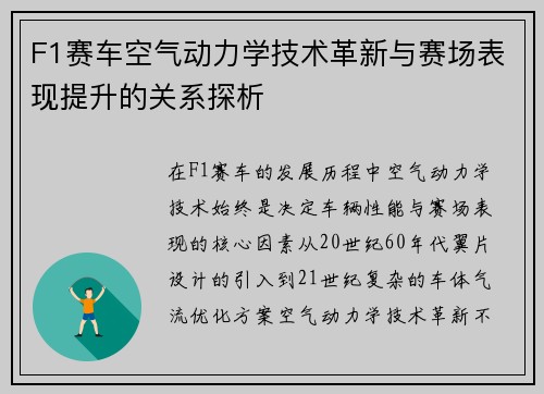 F1赛车空气动力学技术革新与赛场表现提升的关系探析