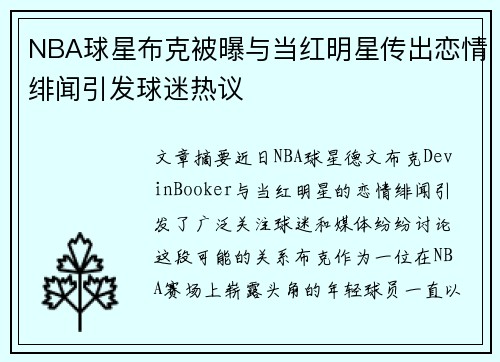 NBA球星布克被曝与当红明星传出恋情绯闻引发球迷热议