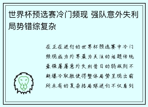 世界杯预选赛冷门频现 强队意外失利局势错综复杂