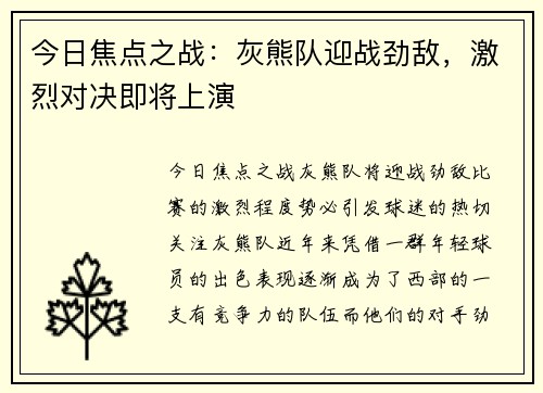 今日焦点之战：灰熊队迎战劲敌，激烈对决即将上演
