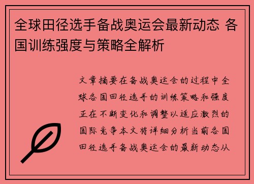 全球田径选手备战奥运会最新动态 各国训练强度与策略全解析