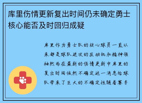 库里伤情更新复出时间仍未确定勇士核心能否及时回归成疑
