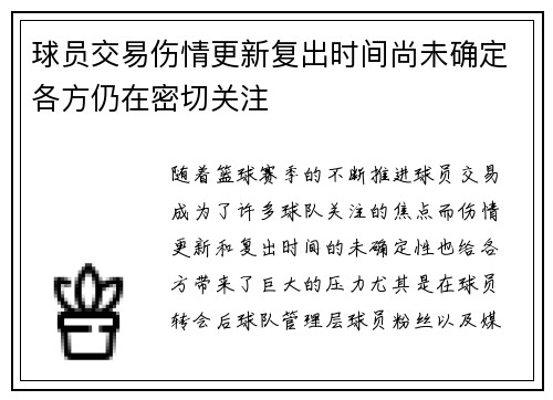 球员交易伤情更新复出时间尚未确定各方仍在密切关注