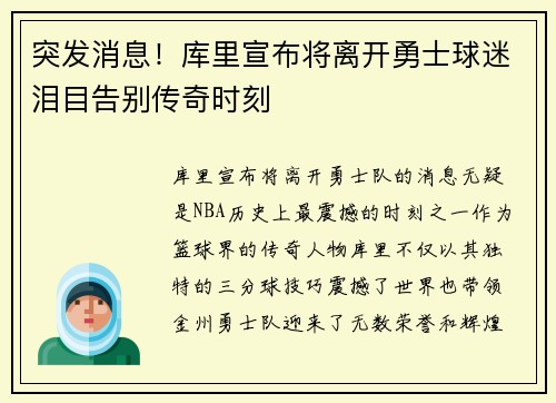 突发消息！库里宣布将离开勇士球迷泪目告别传奇时刻