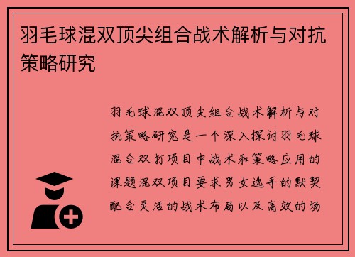 羽毛球混双顶尖组合战术解析与对抗策略研究