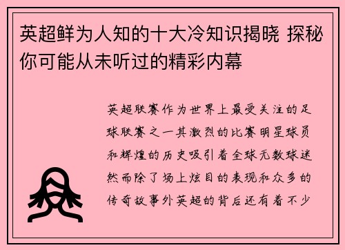 英超鲜为人知的十大冷知识揭晓 探秘你可能从未听过的精彩内幕