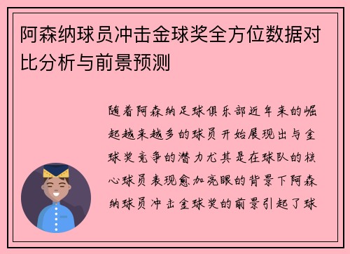 阿森纳球员冲击金球奖全方位数据对比分析与前景预测