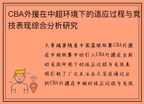 CBA外援在中超环境下的适应过程与竞技表现综合分析研究