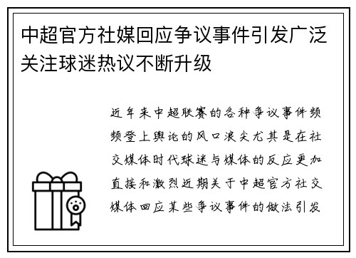 中超官方社媒回应争议事件引发广泛关注球迷热议不断升级