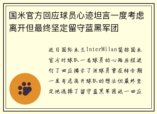 国米官方回应球员心迹坦言一度考虑离开但最终坚定留守蓝黑军团