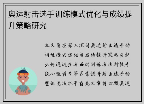 奥运射击选手训练模式优化与成绩提升策略研究