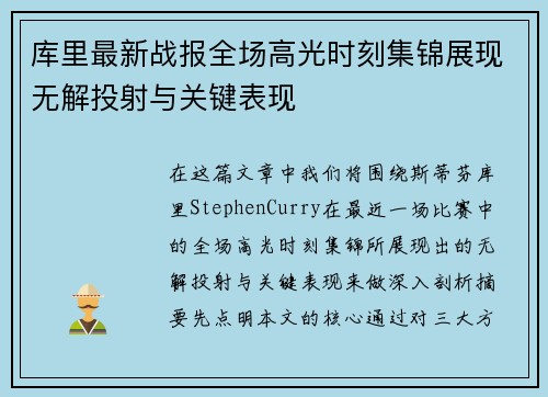 库里最新战报全场高光时刻集锦展现无解投射与关键表现