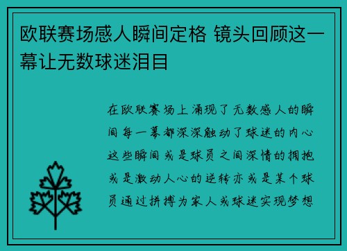 欧联赛场感人瞬间定格 镜头回顾这一幕让无数球迷泪目