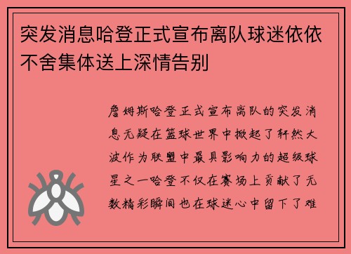 突发消息哈登正式宣布离队球迷依依不舍集体送上深情告别