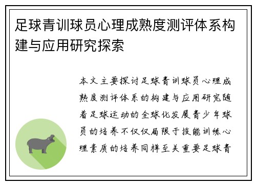 足球青训球员心理成熟度测评体系构建与应用研究探索