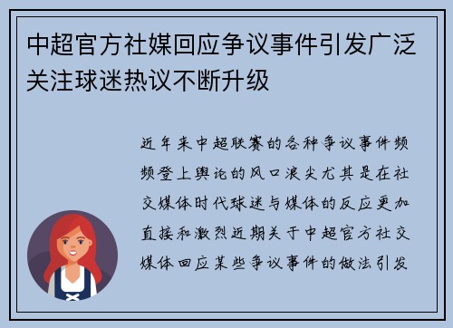 中超官方社媒回应争议事件引发广泛关注球迷热议不断升级