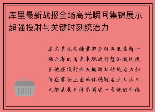 库里最新战报全场高光瞬间集锦展示超强投射与关键时刻统治力