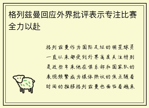 格列兹曼回应外界批评表示专注比赛全力以赴