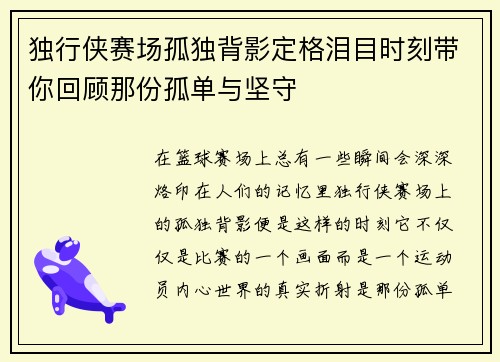 独行侠赛场孤独背影定格泪目时刻带你回顾那份孤单与坚守
